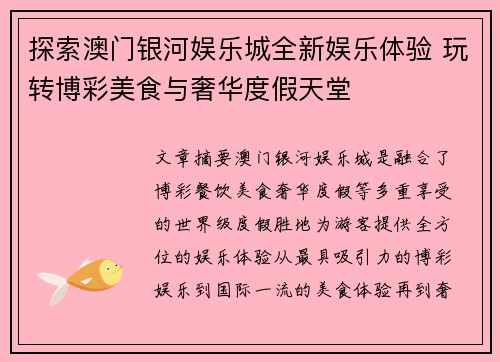 探索澳门银河娱乐城全新娱乐体验 玩转博彩美食与奢华度假天堂