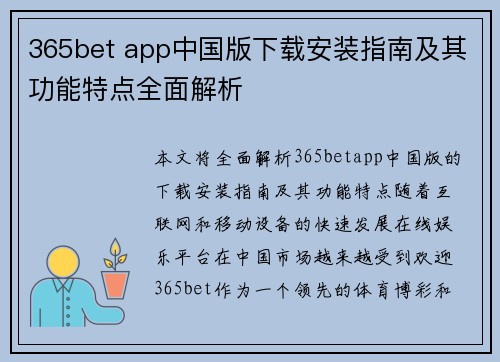 365bet app中国版下载安装指南及其功能特点全面解析