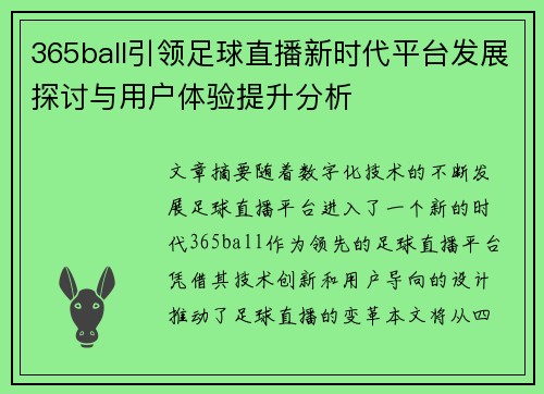 365ball引领足球直播新时代平台发展探讨与用户体验提升分析