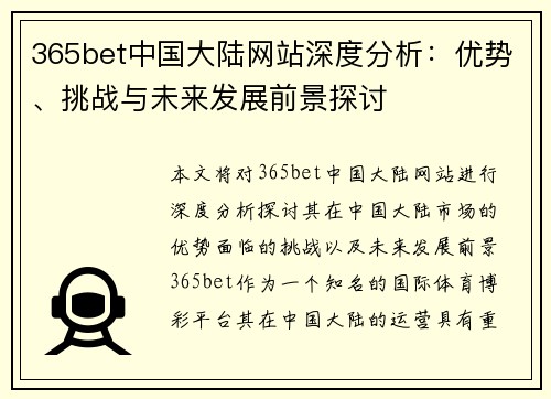 365bet中国大陆网站深度分析：优势、挑战与未来发展前景探讨