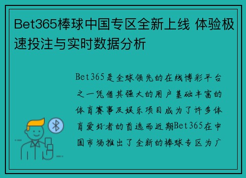 Bet365棒球中国专区全新上线 体验极速投注与实时数据分析