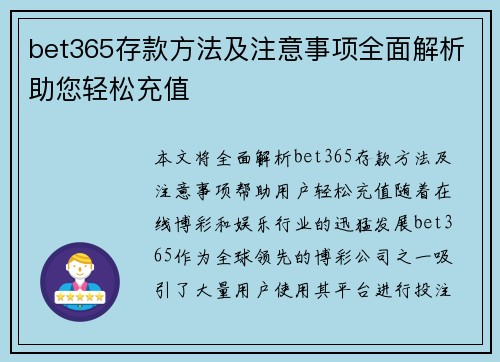 bet365存款方法及注意事项全面解析助您轻松充值