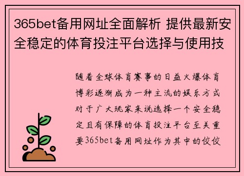 365bet备用网址全面解析 提供最新安全稳定的体育投注平台选择与使用技巧