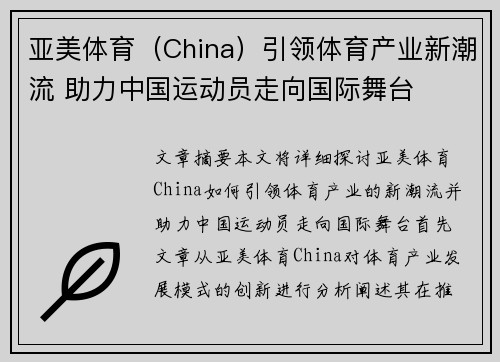 亚美体育（China）引领体育产业新潮流 助力中国运动员走向国际舞台