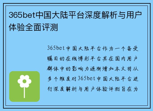 365bet中国大陆平台深度解析与用户体验全面评测