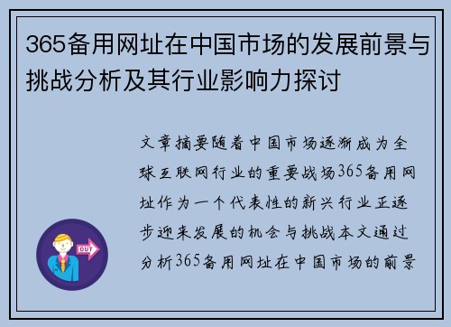 365备用网址在中国市场的发展前景与挑战分析及其行业影响力探讨