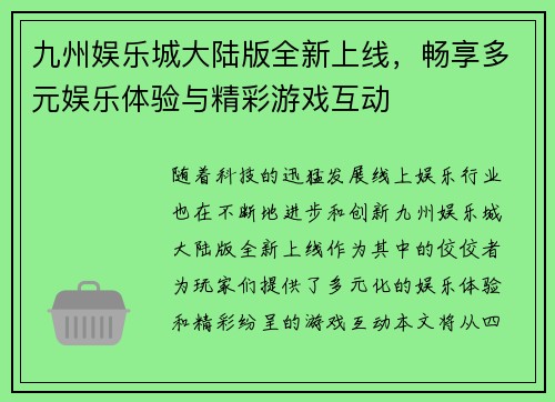 九州娱乐城大陆版全新上线，畅享多元娱乐体验与精彩游戏互动