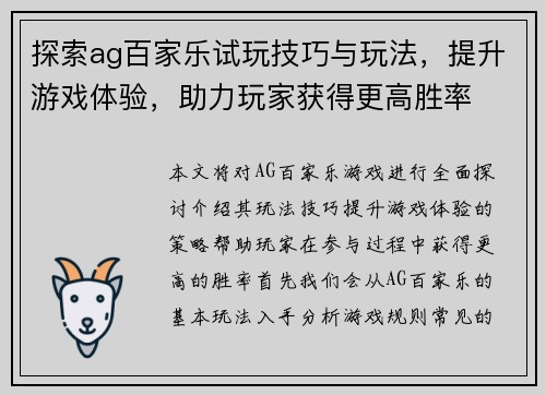 探索ag百家乐试玩技巧与玩法，提升游戏体验，助力玩家获得更高胜率