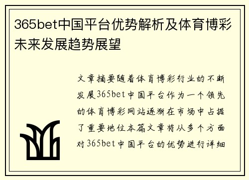 365bet中国平台优势解析及体育博彩未来发展趋势展望