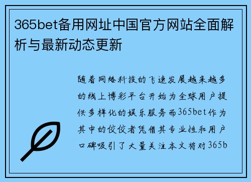 365bet备用网址中国官方网站全面解析与最新动态更新