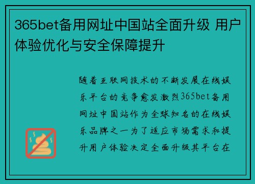 365bet备用网址中国站全面升级 用户体验优化与安全保障提升