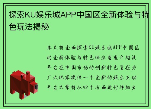 探索KU娱乐城APP中国区全新体验与特色玩法揭秘