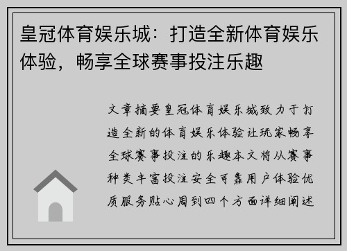 皇冠体育娱乐城：打造全新体育娱乐体验，畅享全球赛事投注乐趣