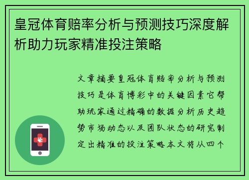 皇冠体育赔率分析与预测技巧深度解析助力玩家精准投注策略