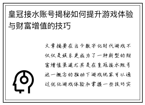 皇冠接水账号揭秘如何提升游戏体验与财富增值的技巧