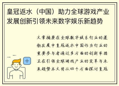 皇冠返水（中国）助力全球游戏产业发展创新引领未来数字娱乐新趋势