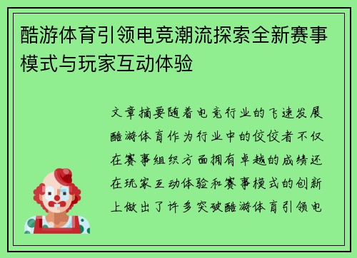 酷游体育引领电竞潮流探索全新赛事模式与玩家互动体验