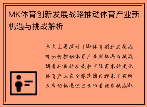 MK体育创新发展战略推动体育产业新机遇与挑战解析