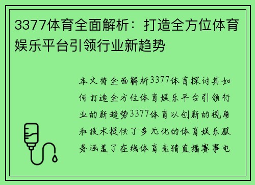 3377体育全面解析：打造全方位体育娱乐平台引领行业新趋势