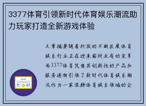 3377体育引领新时代体育娱乐潮流助力玩家打造全新游戏体验