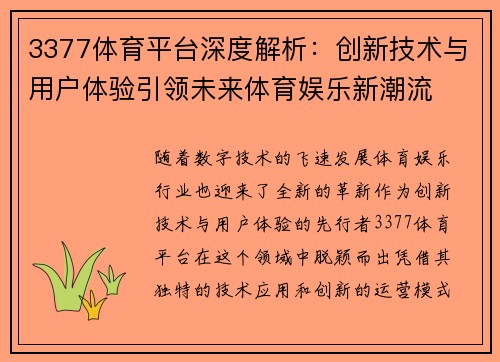 3377体育平台深度解析：创新技术与用户体验引领未来体育娱乐新潮流