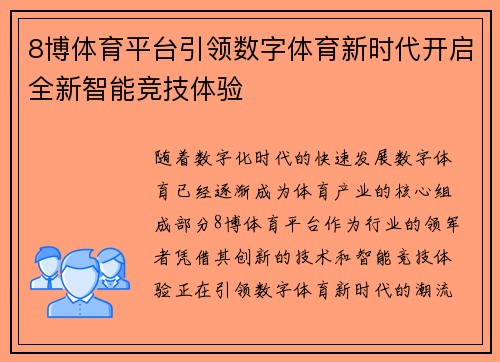 8博体育平台引领数字体育新时代开启全新智能竞技体验